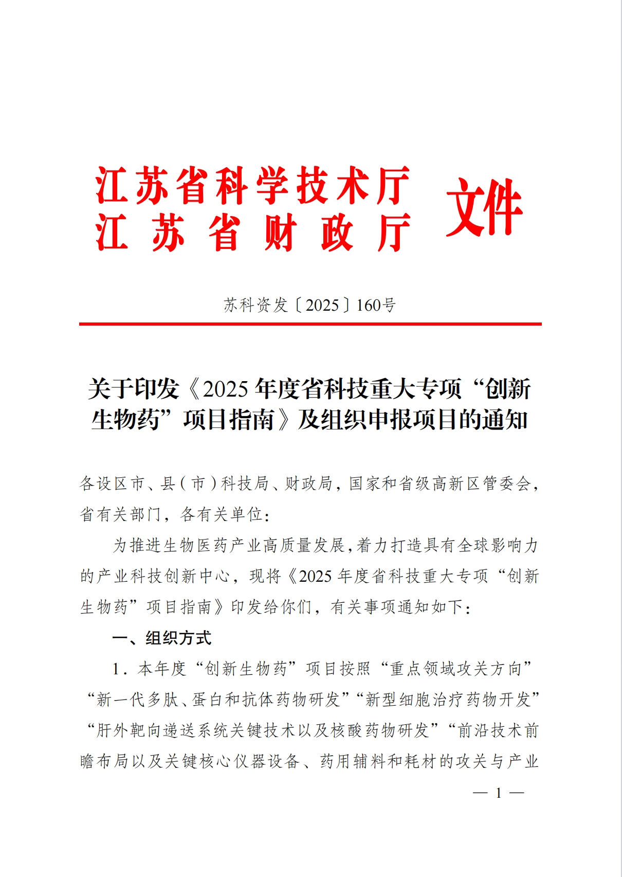 關(guān)于印發(fā)《2025 年度省科技重大專項(xiàng)“創(chuàng)新 生物藥”項(xiàng)目指南》及組織申報(bào)項(xiàng)目的通知